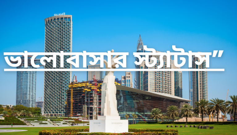 ভালোবাসার স্ট্যাটাস