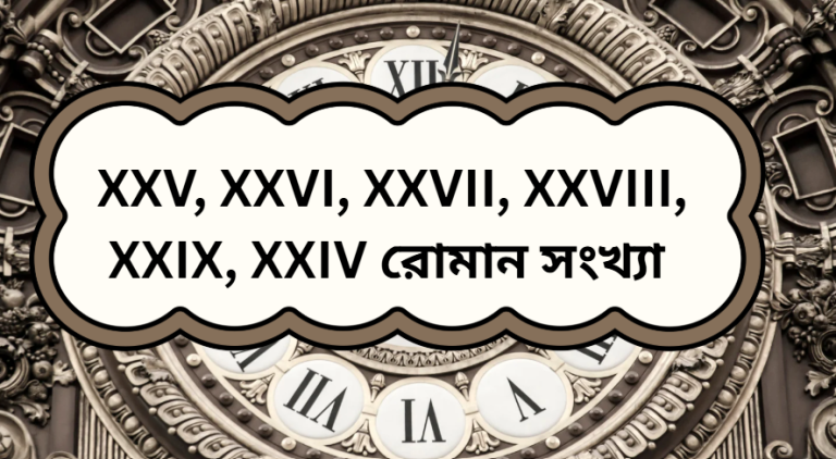 রোমান সংখ্যা